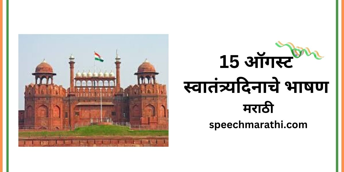 15 august speech in marathi