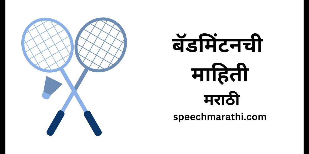 badminton information in marathi