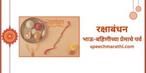 rakshabandhan information in marathi