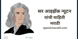 sir issac newton information in marathi