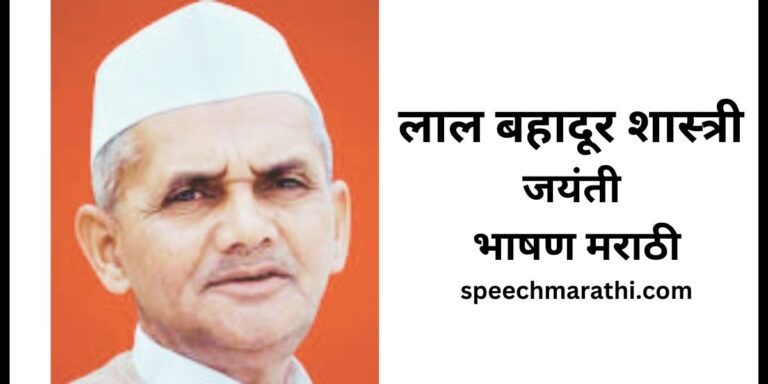 lal bahadur shastri jayanti speech in marathi