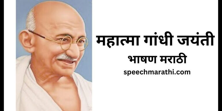 mahatma gandhi jyanti bhashan in marathi