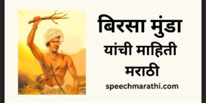 birsa munda information in marathi