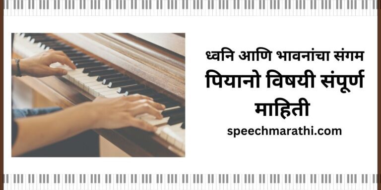 piano information in marathi