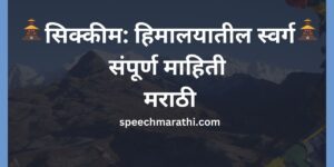 sikkim state information in marathi