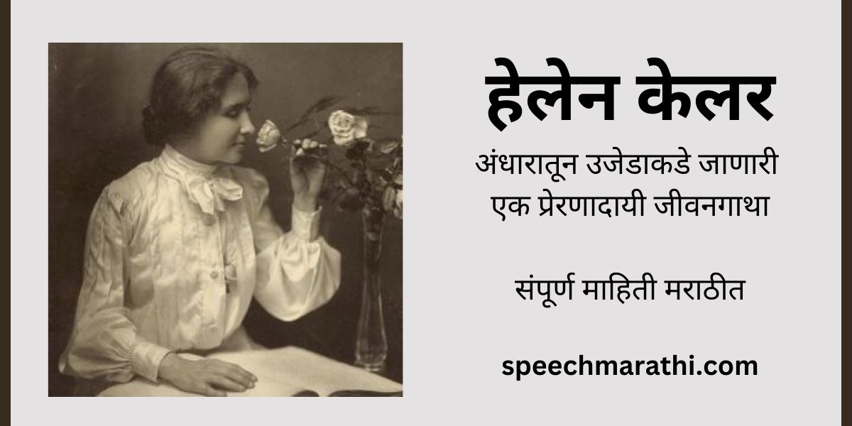 helen keller information in marathi mahiti