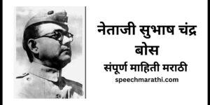 netaji subhash chandra bose information in marathi