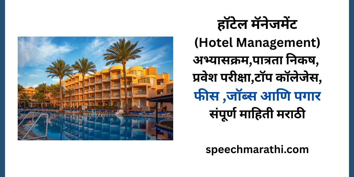 hotel management information in marathi mahiti