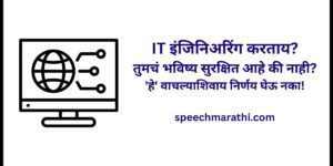 IT engineering information in marathi