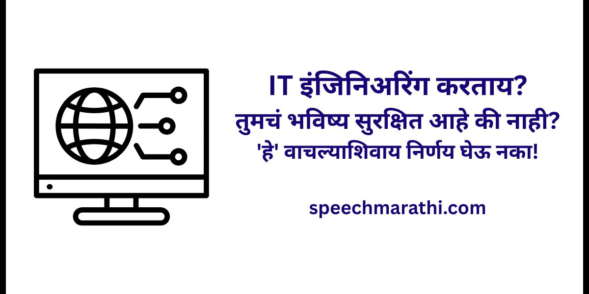 IT engineering information in marathi