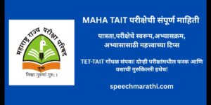 TAIT exam information in marathi
